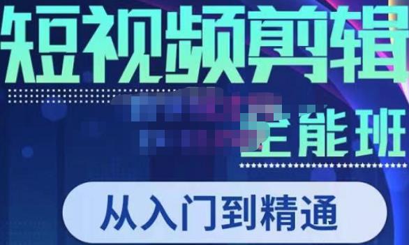 唐宇老师·短视频剪辑（从入门到精通），全面掌握剪辑各种功能，轻而易简剪出大片-最全资源库