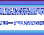 微信私域流量布局课程，打造一个年入百万的微信【7节视频课】-最全资源库