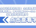 抖音全自动提款机项目：全网独家蓝海项目，无需剪辑，单号日赚100～500 （可批量矩阵收益更多）-最全资源库