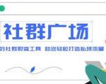 外面收费998的社群广场搭建教程，引流裂变自动化，助您轻松打造私域流量【源码+教程】-最全资源库