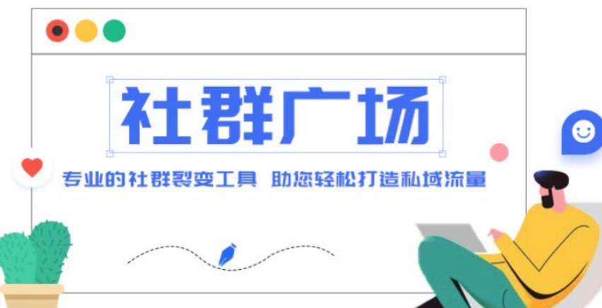 外面收费998的社群广场搭建教程，引流裂变自动化，助您轻松打造私域流量【源码+教程】-最全资源库
