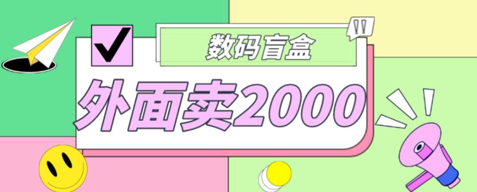 外面卖188抖音最火数码盲盒项目，自己搭建自己玩【全套源码+详细教程】-最全资源库