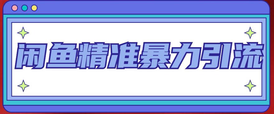 闲鱼精准暴力引流全系列课程，每天被动精准引流100+粉丝-最全资源库