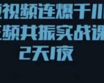 短视频连爆千川三频共振实战课,针对千川如何投放,视频如何打爆专门讲解-最全资源库