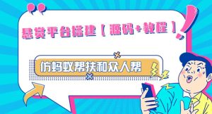 外面卖3000元的悬赏平台9000元源码仿蚂蚁帮扶众人帮等平台，功能齐全【源码+搭建教程】-最全资源库