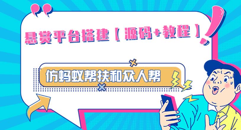 外面卖3000元的悬赏平台9000元源码仿蚂蚁帮扶众人帮等平台，功能齐全【源码+搭建教程】-最全资源库