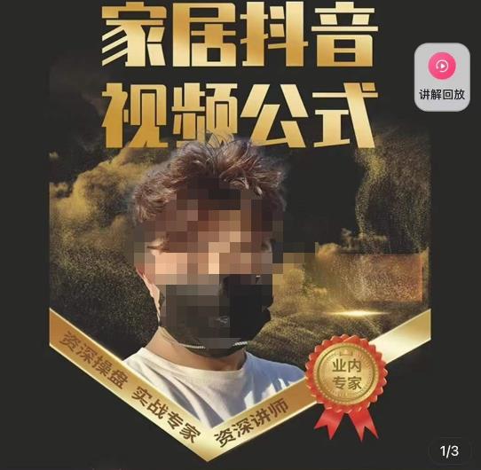 小马传媒·家居抖音视频公式，打造家居自然流量新玩法-最全资源库