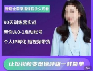 辣妈小古·抖音短视频陪跑训练营，带你从0-1启动账号，做一个能变现的账号-最全资源库