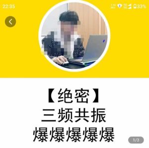 一齐·短视频付费5天快速起号持续连爆，带你脱离gmv不稳定苦海，带你爆爆爆爆爆爆-最全资源库