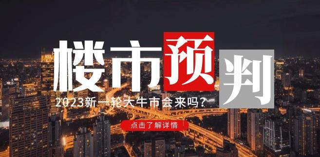 樱桃大房子2023楼市预判：新一轮大牛市会来吗？【付费文章】-最全资源库