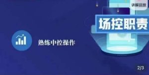 大果录客传媒·金牌直播场控ABC课，场控职责，熟练中控操作-最全资源库