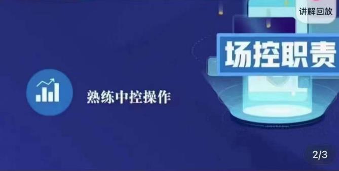 大果录客传媒·金牌直播场控ABC课，场控职责，熟练中控操作-最全资源库