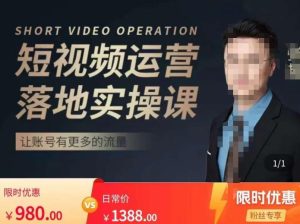 张越短视频运营落地实操课，让账号有更多的流量（短视频流量+带货出单实操课）-最全资源库