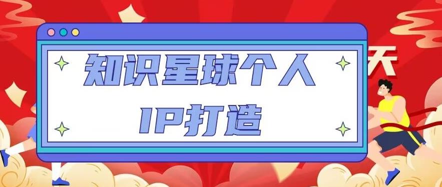 知识星球个人IP打造系列课程，每天引流100精准粉【视频教程】-最全资源库