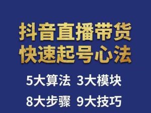 涛哥-直播带货起号心法,五大算法,三大模块,八大步骤,9个技巧抖音快速记号-最全资源库