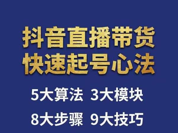 涛哥-直播带货起号心法,五大算法,三大模块,八大步骤,9个技巧抖音快速记号-最全资源库