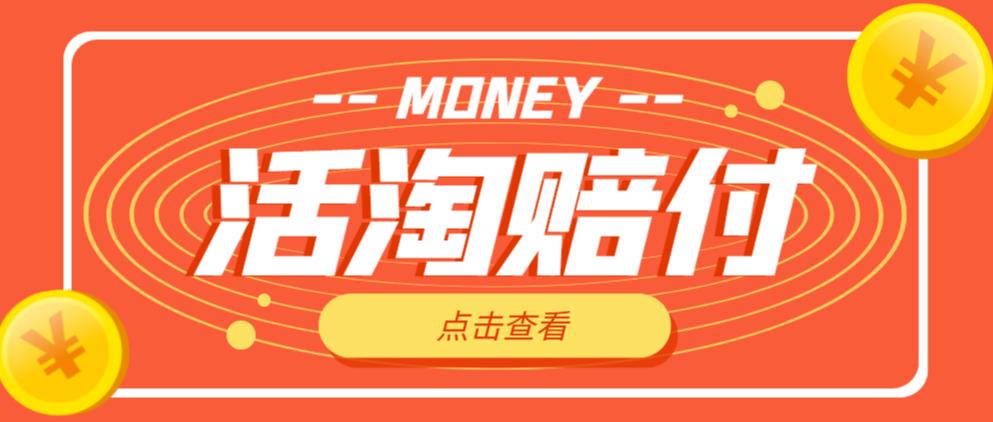 外面收费398的活淘赔付项目，死淘不黑号升级版，单号单次净利润100-300+【详细操作教程】-最全资源库