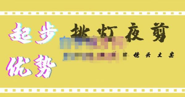 挑灯夜剪·超清影视剪辑，让学习到超越众多创作者的高清制作模式-最全资源库
