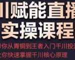 千川赋能直播间实操课程，带你从青铜到王者的入门千川投流，让你快速掌握千川核心原理-最全资源库
