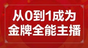 交个朋友主播新课，从0-1成为金牌全能主播，帮你在抖音赚到钱-最全资源库