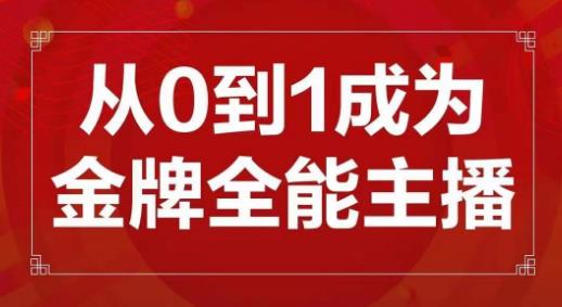 交个朋友主播新课，从0-1成为金牌全能主播，帮你在抖音赚到钱-最全资源库
