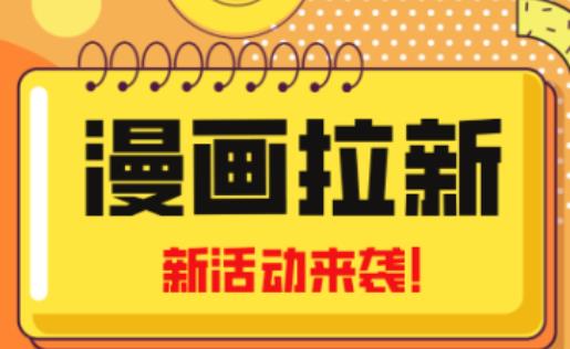 2023年新一波风口漫画拉新日入过千不是梦小白也可从零开始，附赠666元咸鱼课程-最全资源库
