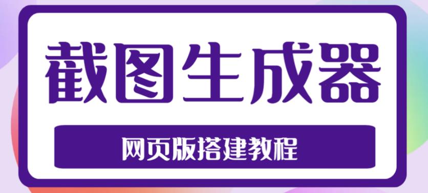 2023最新在线截图生成器源码+搭建视频教程,支持电脑和手机端在线制作生成-最全资源库