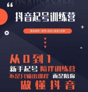 2023超哥抖音短视频起号及差异化定位课,从0到1做会抖音(定位+内容+投流+运营)-最全资源库