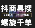 猎人联盟抖商黑搜玩法，螺旋千单，7天起号，90%起号率，100%盈利赚钱-最全资源库