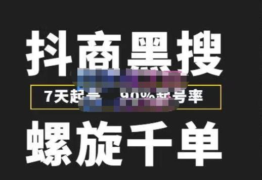 猎人联盟抖商黑搜玩法，螺旋千单，7天起号，90%起号率，100%盈利赚钱-最全资源库