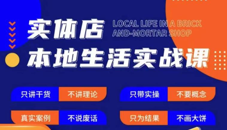 实体店本地生活实战课,只讲干货不讲理论,只带实操不要概念-最全资源库
