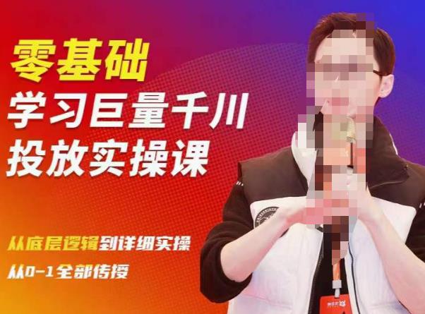 陈大黑牛千川课：零基础学习巨量千川投放实操课，从底层逻辑到详细实操全部传授-最全资源库