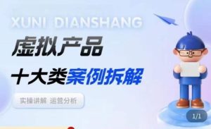 虚拟产品项目拆解课，十大类案例拆解分析运营玩法-最全资源库
