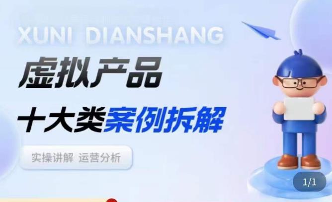 虚拟产品项目拆解课，十大类案例拆解分析运营玩法-最全资源库