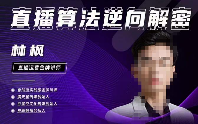 林枫直播算法逆向解密980线上课,选品+建模+老号重启+控流+罗盘分析+小店随心推-最全资源库