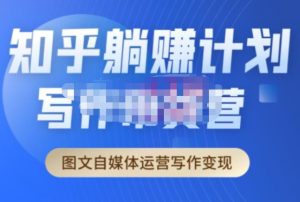 创业海盗·知乎带货躺赚计划正式起航2.0,图文自媒体运营写作变现-最全资源库