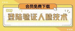 抖音二次登录验证人脸核对，2月更新技术，会员免费下载！-最全资源库