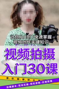 宋大大短视频摄影课程,从0到1现场实操演示视频创作的全过程-最全资源库