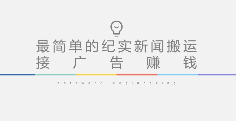 短视频纪实新闻搬运,起号快轻松引爆流量,后期接广告变现-最全资源库
