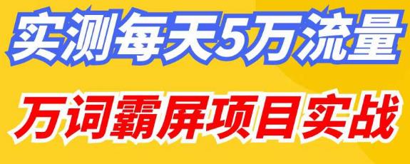 百度万词霸屏实操项目引流课，30天霸屏10万关键词-最全资源库