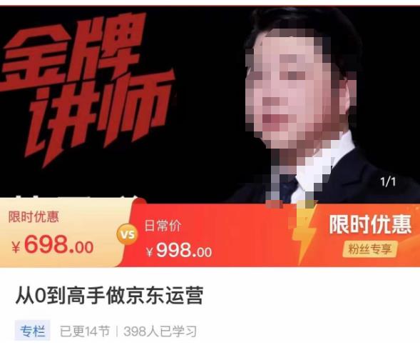 从0到高手做京东运营,从基础到高级,带你玩转京东电商平台-最全资源库