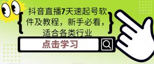 抖音直播7天速起号软件及教程，新手必看，适合各类行业-最全资源库