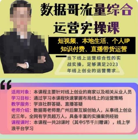 数据哥流量综合运营实操课：短视频、本地生活、个人IP知识付费、直播带货运营-最全资源库