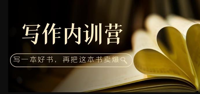 写作内训营：百万级大佬教你如何写一本好书，再把这本书卖爆！-最全资源库