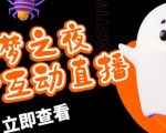 外面收费1980的抖音噩梦之夜直播项目,可虚拟人直播,抖音报白,实时互动直播【软件+详细教程】-最全资源库