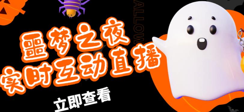 外面收费1980的抖音噩梦之夜直播项目，可虚拟人直播，抖音报白，实时互动直播【软件+详细教程】-最全资源库