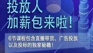 三里屯·投放人薪资包，6节直播课，包含直播带货、广告投放、以及投标的独家秘籍-最全资源库