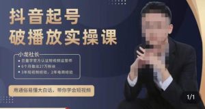 小龙社长·短视频起号破播放实操运营课,用通俗易懂大白话带你玩转短视频-最全资源库