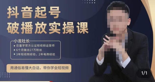 小龙社长·短视频起号破播放实操运营课,用通俗易懂大白话带你玩转短视频-最全资源库
