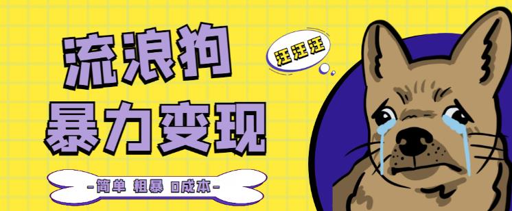 流浪狗暴力变现项目+0撸日入3000+的案例分享课【项目流程+操作详解】-最全资源库
